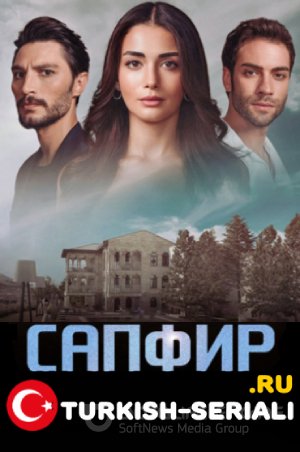 Сапфир 10 серия на русском языке смотреть бесплатно онлайн