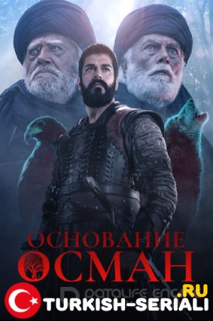 Основание Осман 138 серия на русском языке бесплатно онлайн смотреть