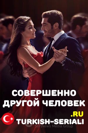 Совершенно другой человек  1- 16, 17 серия на русском языке онлайн смотреть бесплатно все серии