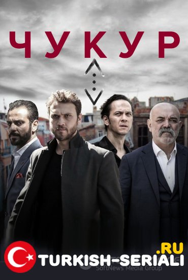 Чукур 1-131, 132 серия турецкий сериал на русском языке смотреть бесплатно онлайн все серии