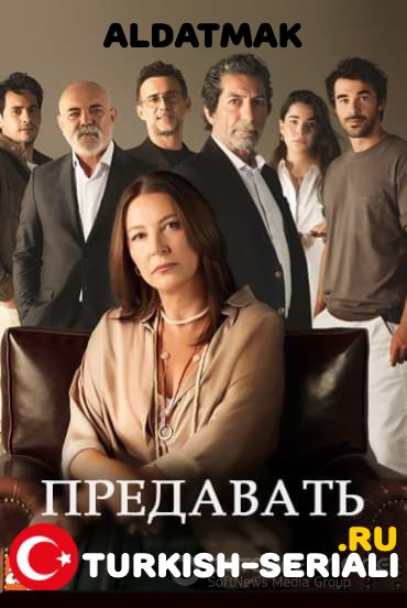 Предавать 1-62, 63 серия турецкий сериал на русском языке смотреть онлайн бесплатно все серии
