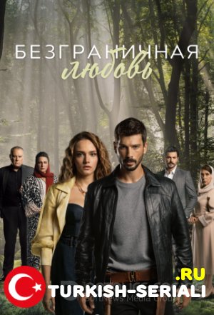 Безграничная любовь 1- 27, 28 серия турецкий сериал на русском языке смотреть бесплатно онлайн все серии