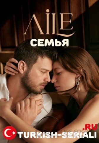 Семья 2 сезон 1-30, 31, 32 серия турецкий сериал на русском языке смотреть онлайн бесплатно все серии