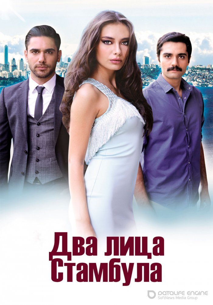 Два лица Стамбула 1-50, 51 серия турецкий сериал на русском языке смотреть онлайн все серии бесплатно
