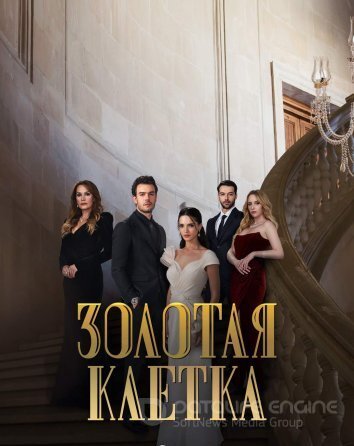 Золотая клетка 1-2, 3 серия на русском языке онлайн смотреть бесплатно все серии