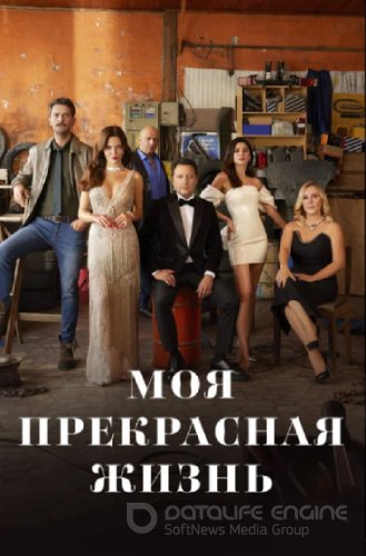 Моя прекрасная жизнь 20 серия на русском языке смотреть онлайн бесплатно