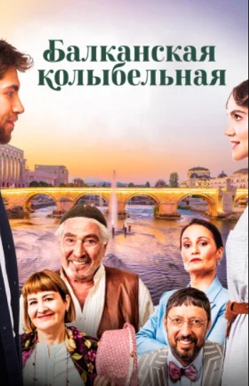 Балканская колыбельная 1 серия на русском языке смотреть онлайн