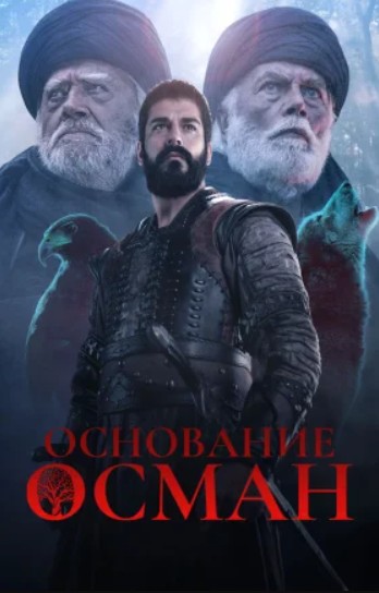 Основание Осман 5 сезон 156 серия на русском языке Турок1990 смотреть бесплатно