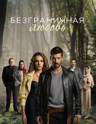 Безграничная любовь 15 серия на русском языке смотреть онлайн