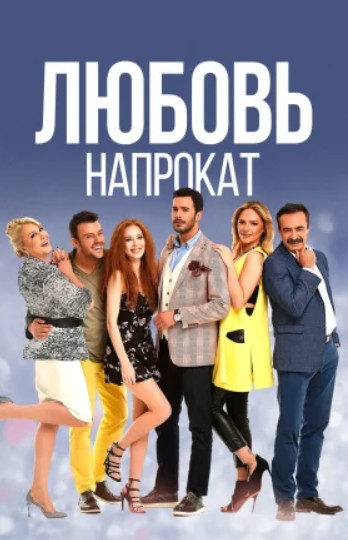 Любовь напрокат / Kiralik Ask 1-67, 68, 69 серия турецкий сериал на русском языке смотреть онлайн бесплатно все серии