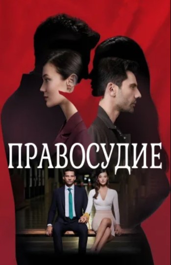 Приговор 2 сезон 1-88, 89 серия турецкий сериал на русском языке смотреть все серии