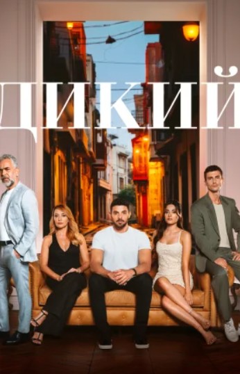 Дикий 1 сезон 1 серия турецкий сериал на русском языке смотреть онлайн бесплатно все серии