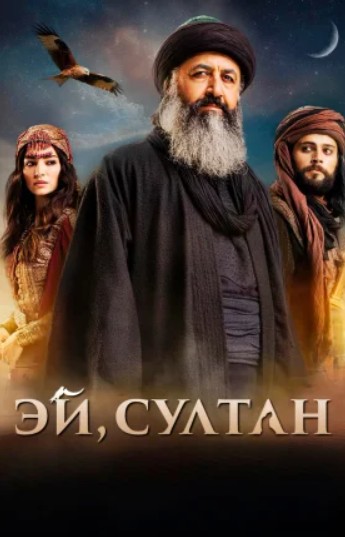 Эй, Султан 5 серия турецкий сериал на русском языке смотреть онлайн бесплатно