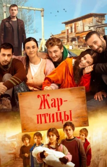 Жар-птицы 1 - 52, 53 серия турецкий сериал на русском языке онлайн смотреть бесплатно все серии