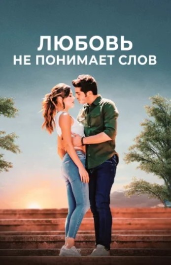 Любовь не понимает слов 1 - 31, 32 серия на русском языке смотреть онлайн бесплатно