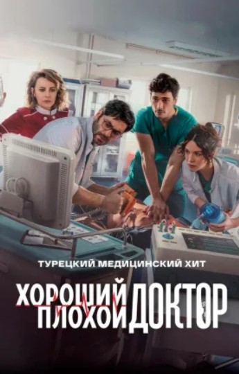Хороший плохой доктор турецкий сериал 2 сезон 1 - 32, 33 на русском языке смотреть онлайн в хорошем качестве все серии