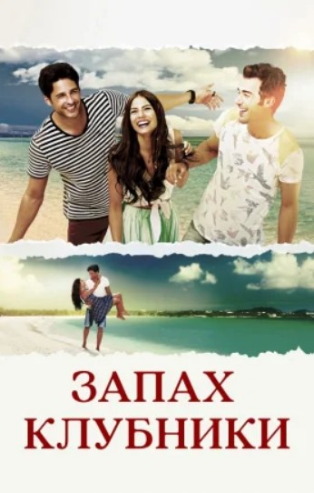 Запах клубники 1 - 23, 24 турецкий сериал на русском языке смотреть онлайн в хорошем качестве