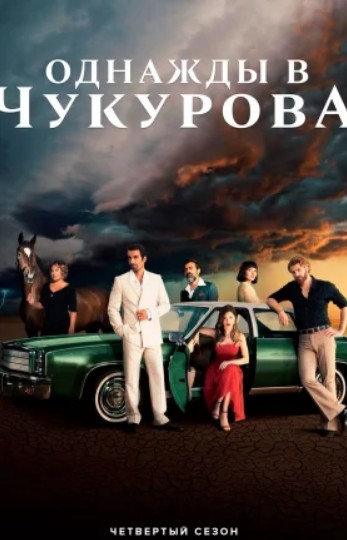 Однажды в Чукурова турецкий сериал 4 сезон 141 серия на русском языке сомтреть онлайн все серии бесплатно