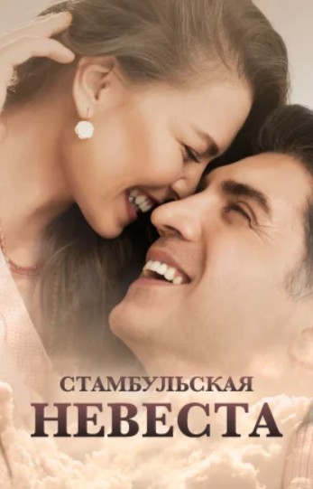 Невеста из Стамбула / Стамбульская Невеста 1 серия на русском языке смотреть онлайн бесплатно