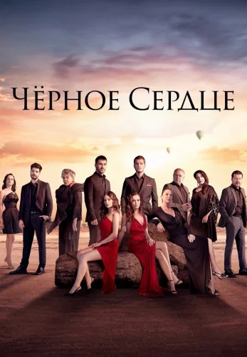 Чёрное сердце 1-33, 34 ерия турецкий сериал на русском языке онлайн смотреть все серии