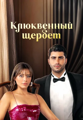 Клюквенный щербет 3 сезон 1-103, 104 серия на русском языке смотреть бесплатно онлайн все серии