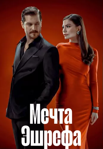 Мечта Эшрефа 1-12, 13 серия турецкий сериал на русском языке онлайн смотреть все серии