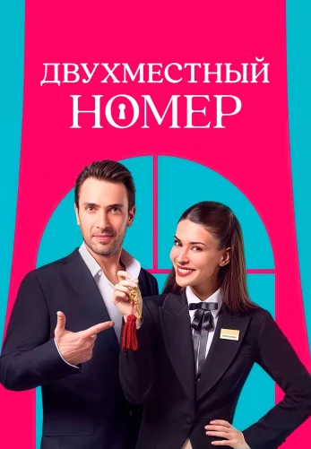 Двухместный номер 1-6, 7 серия турецкий сериал на русском языке все серии смотреть онлайн