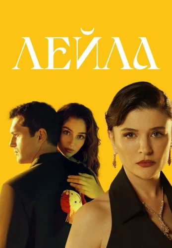 Лейла 1-37, 38, 39 серия турецкий сериал на русском языке все серии смотреть бесплатно